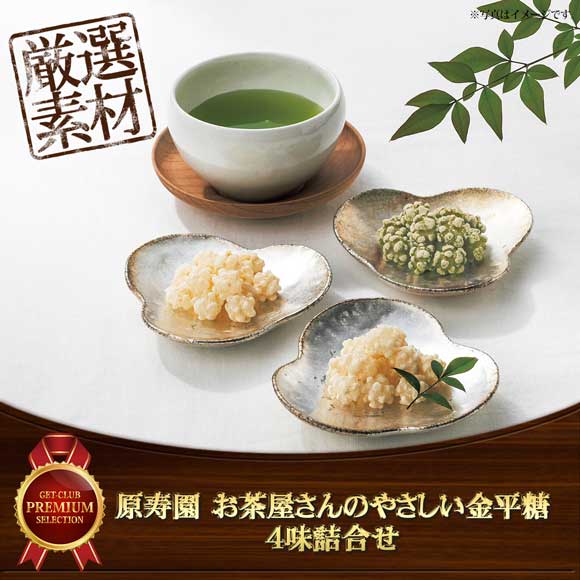 原寿園 お茶屋さんのやさしい金平糖 4味詰合せ