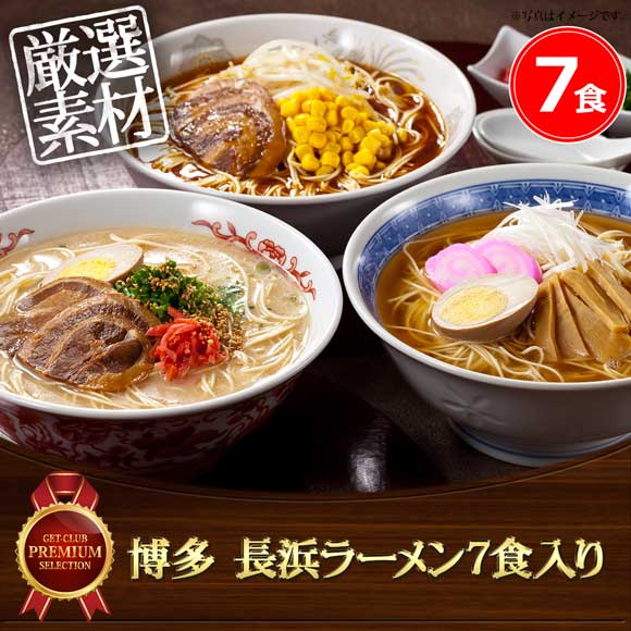 博多 長浜ラーメン7食入り