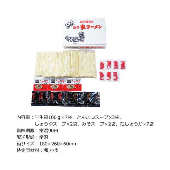 博多 長浜ラーメン7食入り