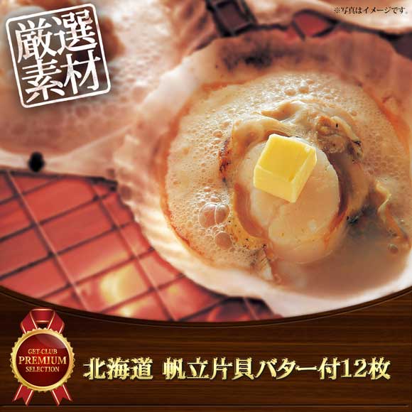 北海道 帆立片貝バター付12枚