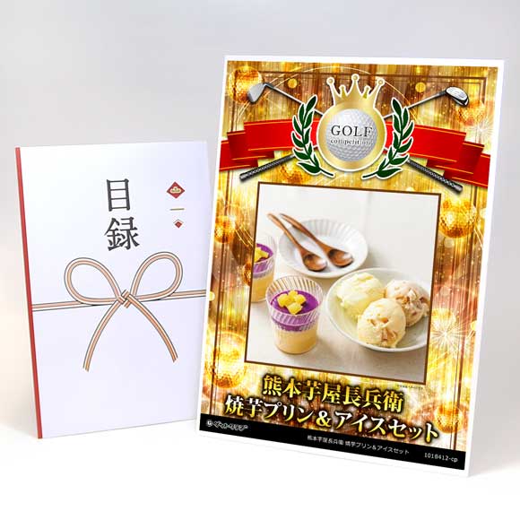 熊本芋屋長兵衛 焼芋プリン＆アイスセット