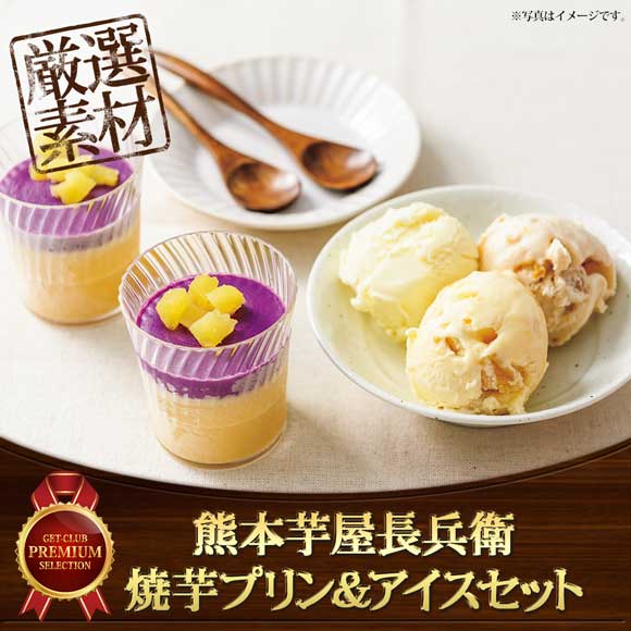 熊本芋屋長兵衛 焼芋プリン＆アイスセット