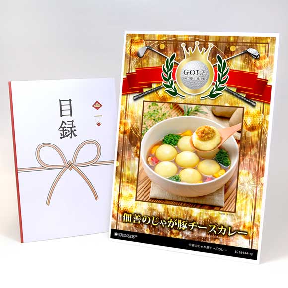 佃善のじゃが豚チーズカレー