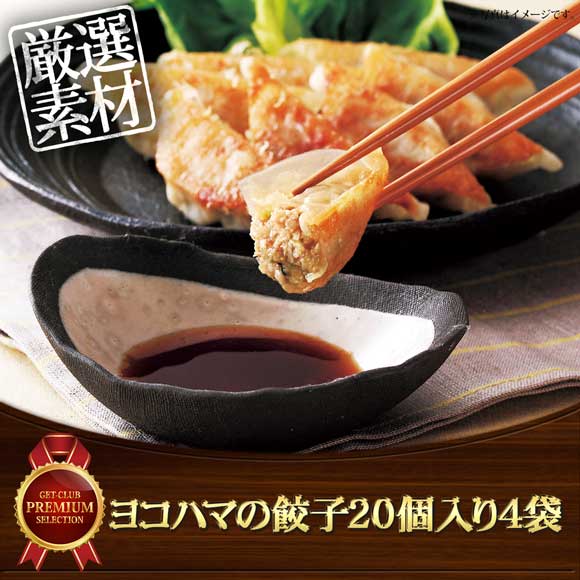 ヨコハマの餃子20個入り4袋