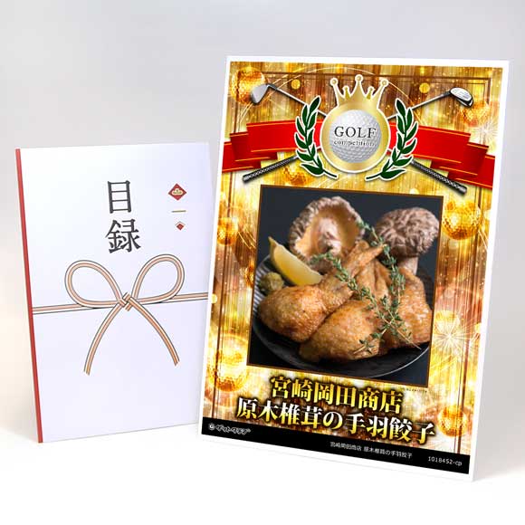 宮崎岡田商店 原木椎茸の手羽餃子