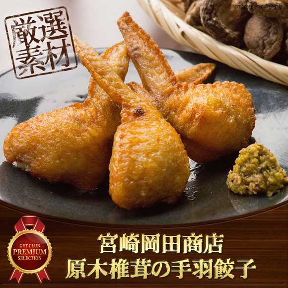 宮崎岡田商店 原木椎茸の手羽餃子
