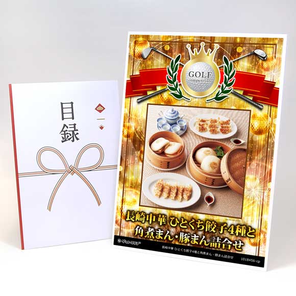 長崎中華 ひとくち餃子4種と角煮まん・豚まん詰合せ【目録引換券】