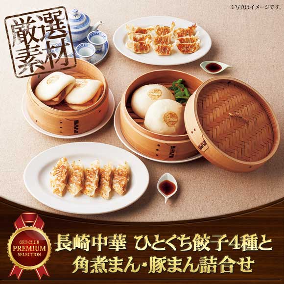 長崎中華 ひとくち餃子4種と角煮まん・豚まん詰合せ【目録引換券】