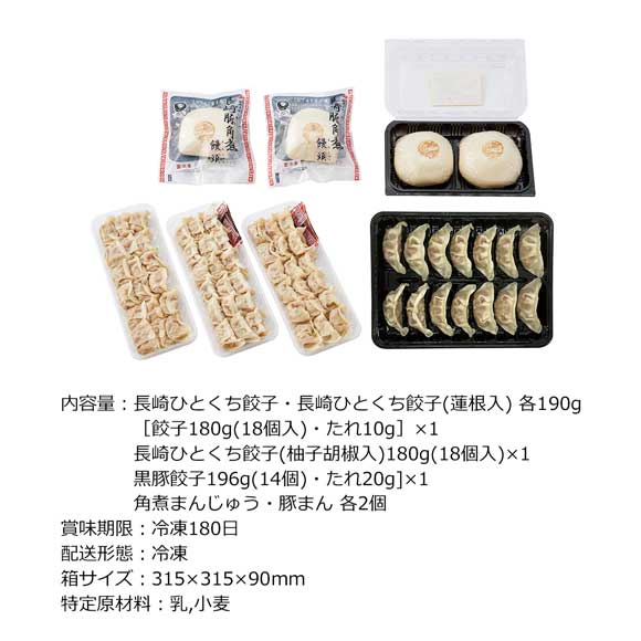 長崎中華 ひとくち餃子4種と角煮まん・豚まん詰合せ【目録引換券】