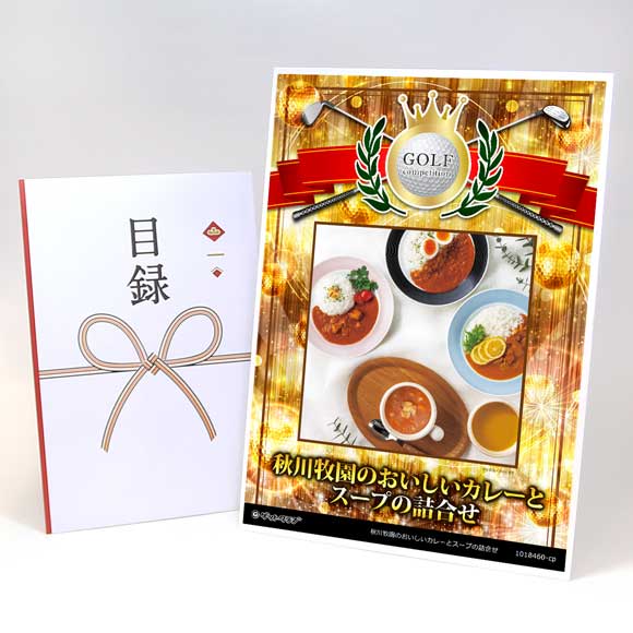 秋川牧園のおいしいカレーとスープの詰合せ