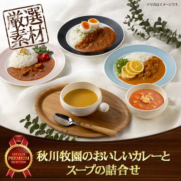 秋川牧園のおいしいカレーとスープの詰合せ
