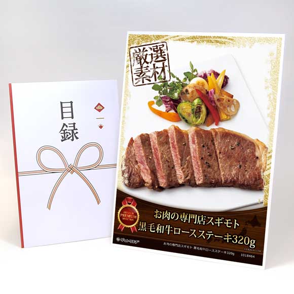 お肉の専門店スギモト 黒毛和牛ロースステーキ320g