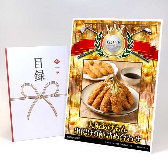 大阪あげもん 串揚げ9種詰め合わせ