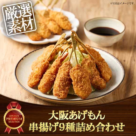 大阪あげもん 串揚げ9種詰め合わせ