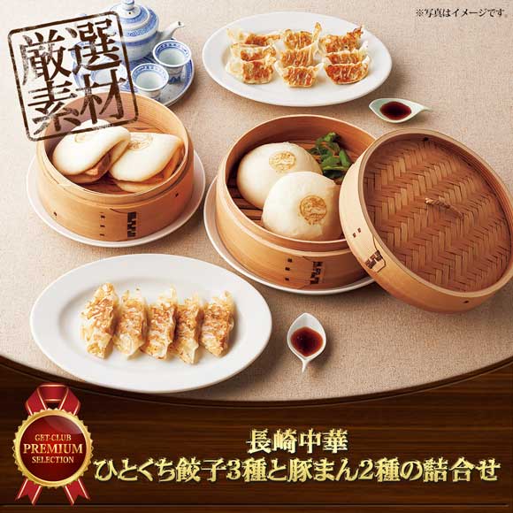 長崎中華 ひとくち餃子3種と豚まん2種の詰合せ