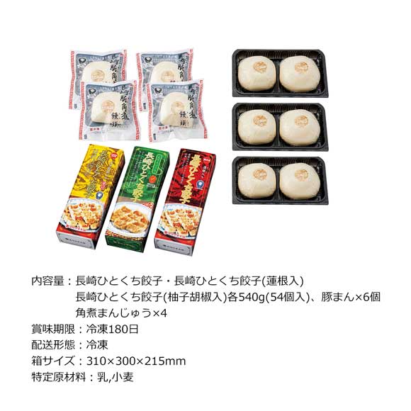 長崎中華 ひとくち餃子3種と豚まん2種の詰合せ