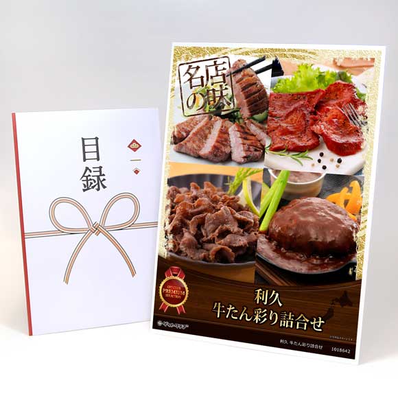 利久　牛たん彩り詰合せ