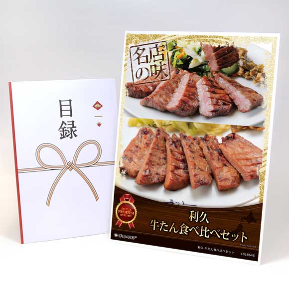 利久　牛たん食べ比べセット