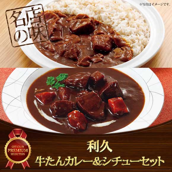 利久　牛たんカレー＆シチューセット