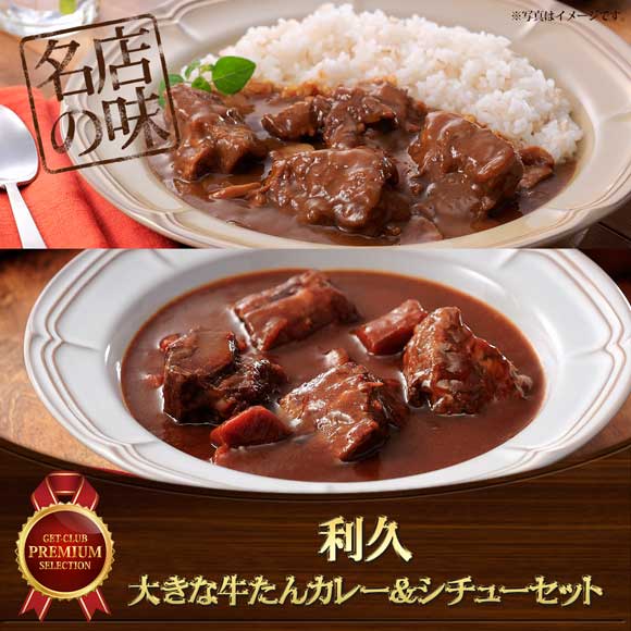 利久　大きな牛たんカレー＆シチューセット