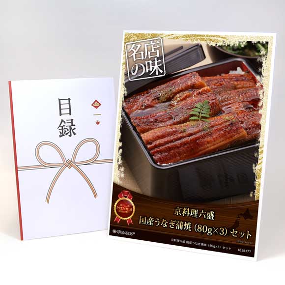京料理六盛 国産うなぎ蒲焼（80g×3）セット