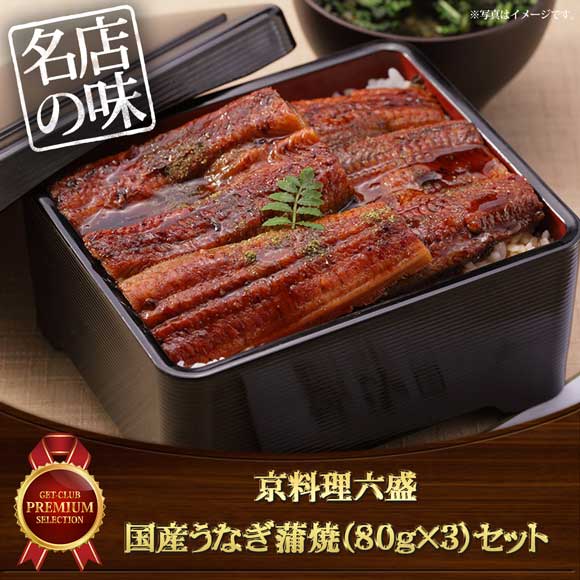 京料理六盛 国産うなぎ蒲焼（80g×3）セット