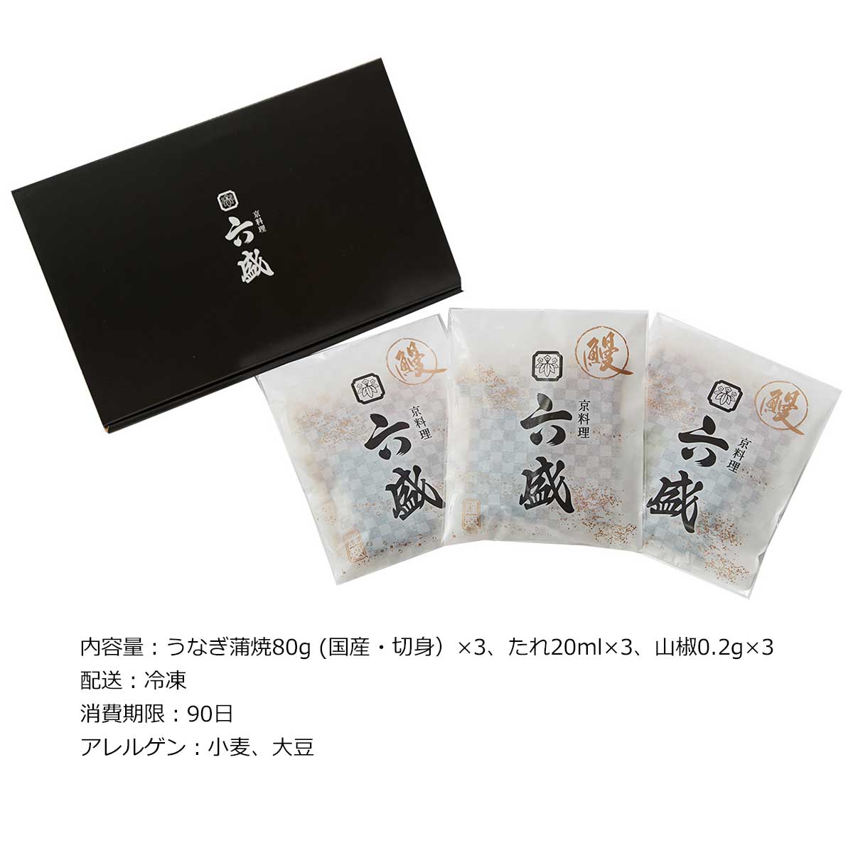 京料理六盛 国産うなぎ蒲焼（80g×3）セット