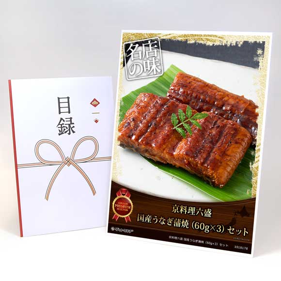 京料理六盛 国産うなぎ蒲焼（60g×3）セット