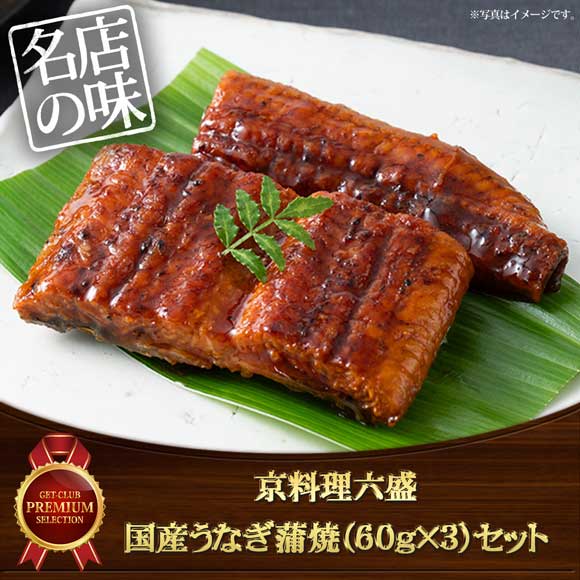 京料理六盛 国産うなぎ蒲焼（60g×3）セット