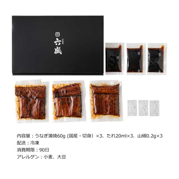 京料理六盛 国産うなぎ蒲焼（60g×3）セット