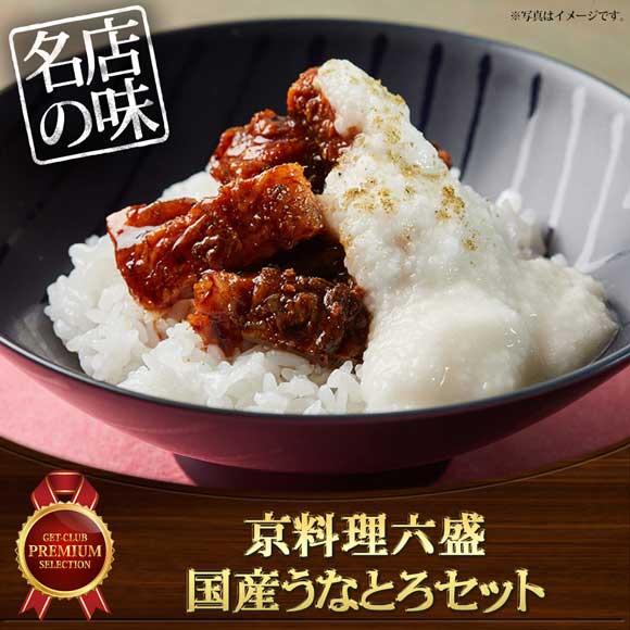 京料理六盛 国産うなとろセット