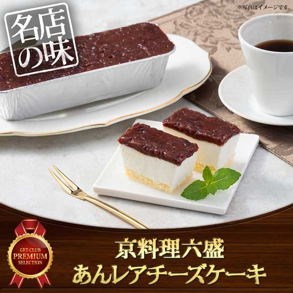 京料理六盛 あんレアチーズケーキ