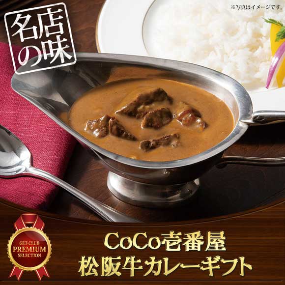 CoCo壱番屋 松阪牛カレーギフト