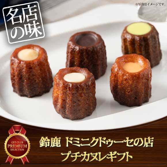 鈴鹿 ドミニクドゥーセの店 プチカヌレギフト