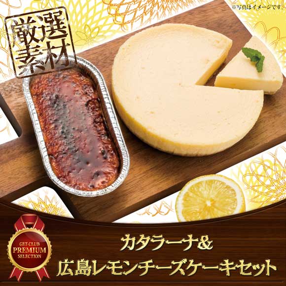 カタラーナ6個・レモンチーズケーキセット