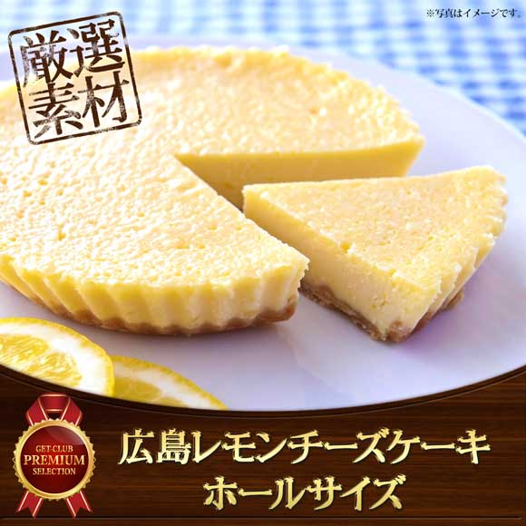 広島レモンチーズケーキ(ホールサイズ)