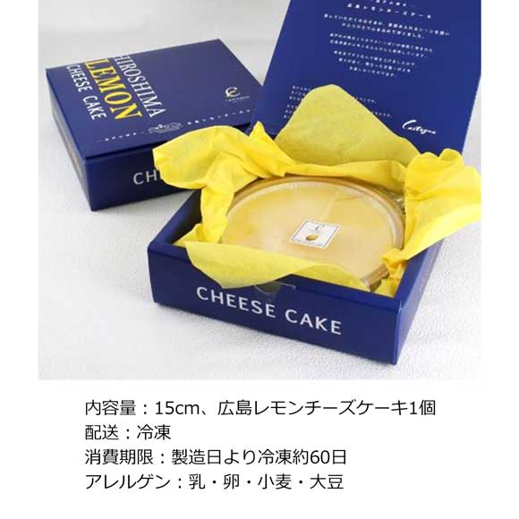 広島レモンチーズケーキ(ホールサイズ)