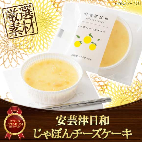 安芸津日和 じゃぼんチーズケーキ3個セット