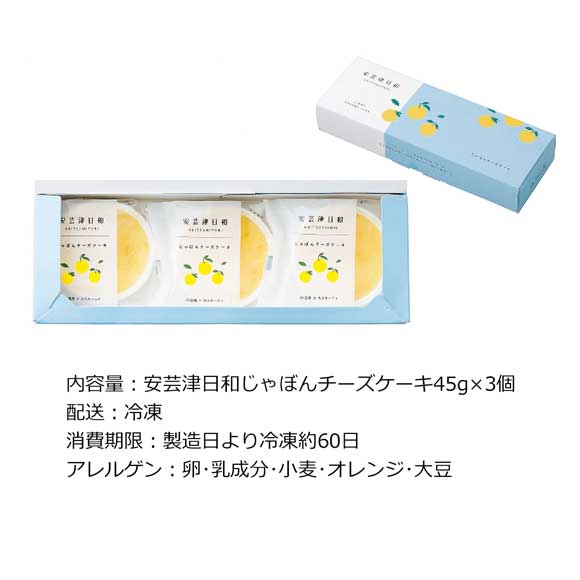 安芸津日和 じゃぼんチーズケーキ3個セット
