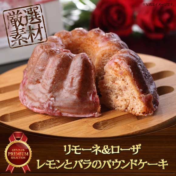 リモーネ＆ローザ(レモンとバラのパウンドケーキ)