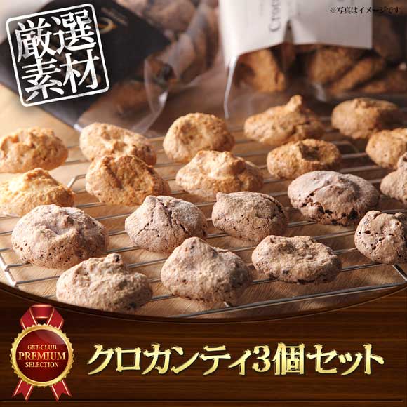 クロカンティ3個セット
