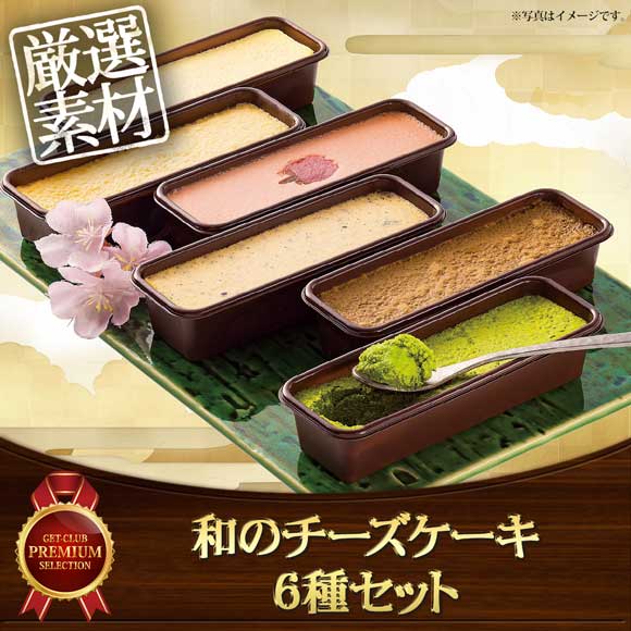 和のチーズケーキ6種セット