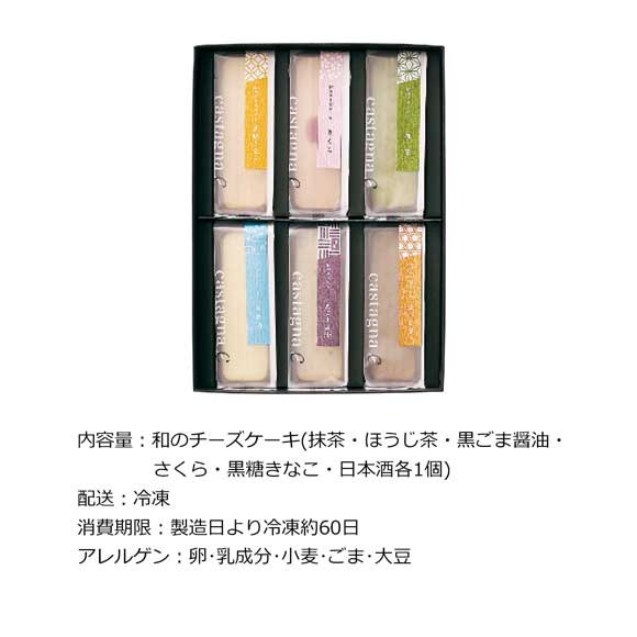 和のチーズケーキ6種セット
