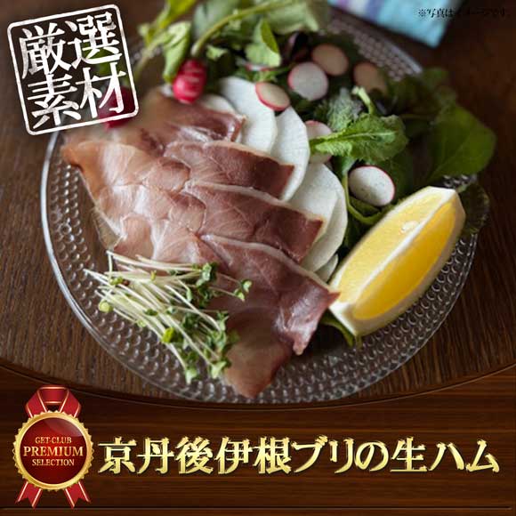 京丹後伊根ブリの生ハム