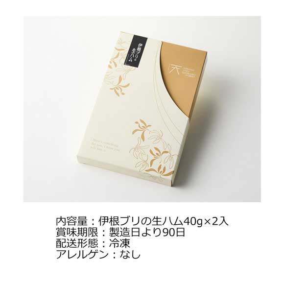 京丹後伊根ブリの生ハム