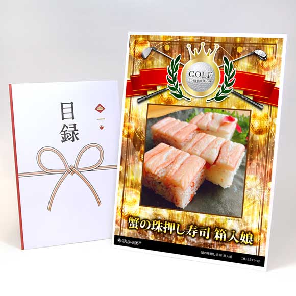 蟹の珠押し寿司 箱入娘