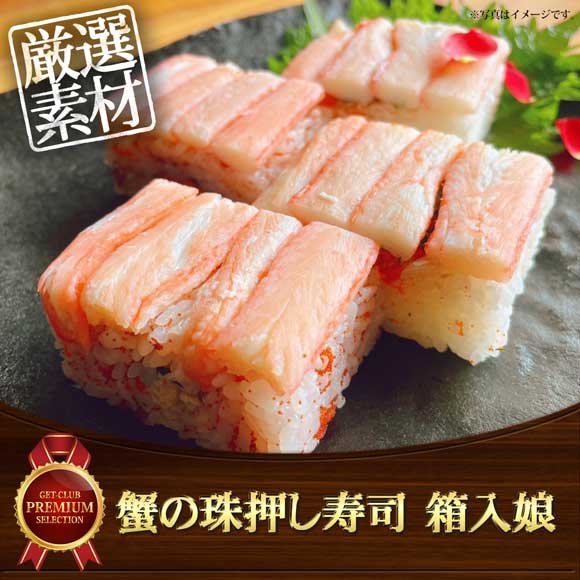 蟹の珠押し寿司 箱入娘