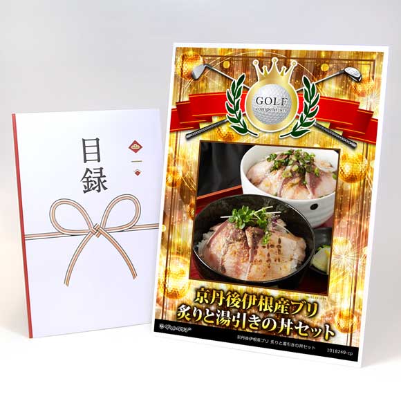 京丹後伊根産ブリ 炙りと湯引きの丼セット