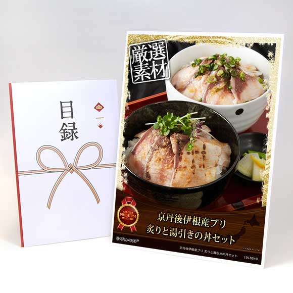 京丹後伊根産ブリ 炙りと湯引きの丼セット