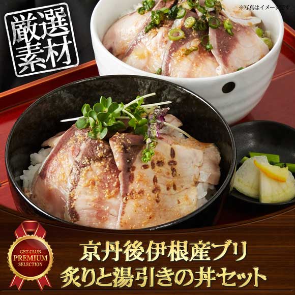 京丹後伊根産ブリ 炙りと湯引きの丼セット
